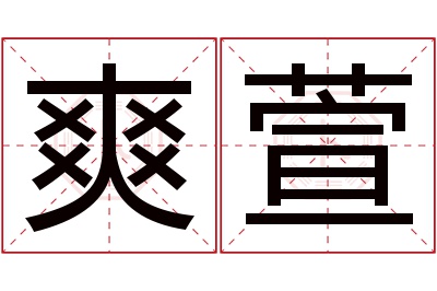 爽萱名字寓意