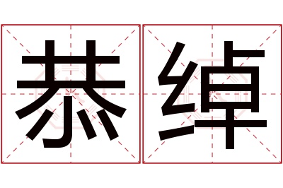 恭绰名字寓意 恭绰名字寓意