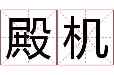 殿机名字寓意 殿机名字寓意