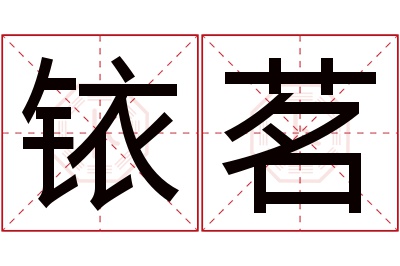 铱茗名字寓意