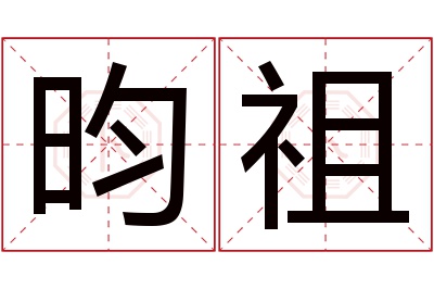 昀祖名字寓意 昀祖名字寓意