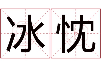 冰忱名字寓意 冰忱名字寓意