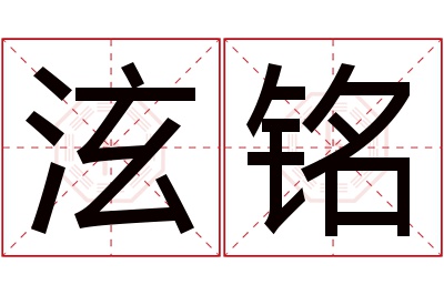 泫铭名字寓意 泫铭名字寓意