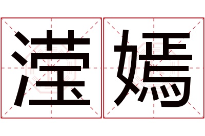 滢嫣名字寓意 滢嫣名字寓意