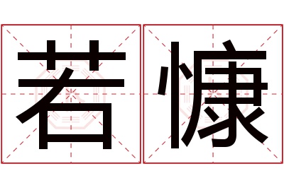 若慷名字寓意