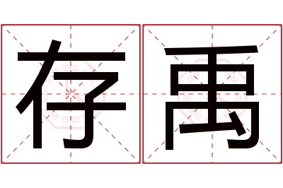 存禹名字寓意 存禹名字寓意