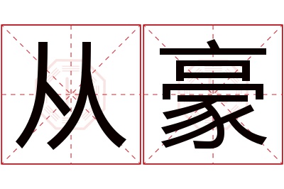 从豪名字寓意 从豪名字寓意