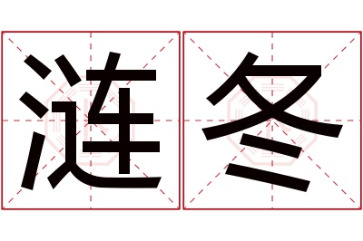 涟冬名字寓意