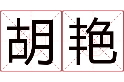 胡艳名字寓意 胡艳名字寓意