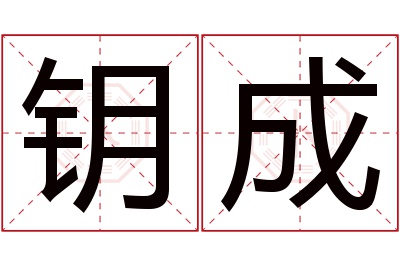 钥成名字寓意 钥成名字寓意