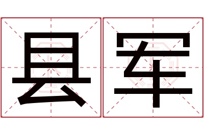 县军名字寓意