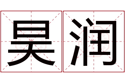 昊润名字寓意