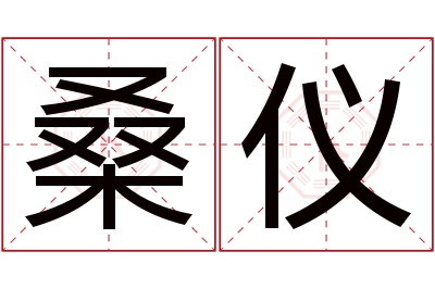 桑仪名字寓意