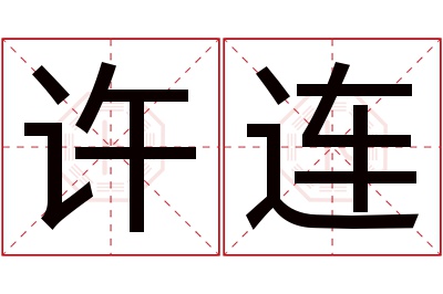 许连名字寓意