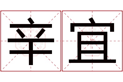 辛宜名字寓意