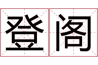 登阁名字寓意 登阁名字寓意