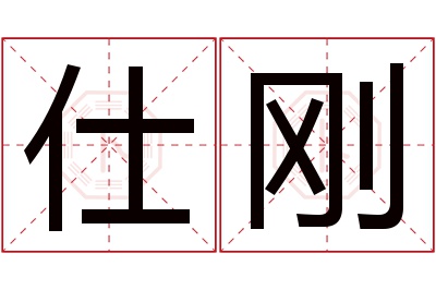 仕刚名字寓意