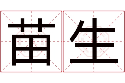 苗生名字寓意 苗生名字寓意