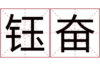 钰奋名字寓意