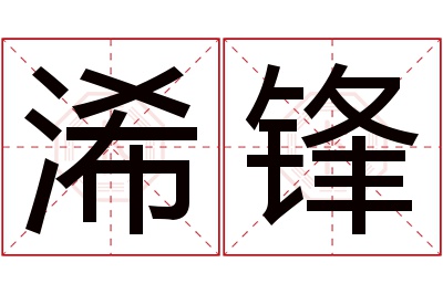 浠锋名字寓意 浠锋名字寓意