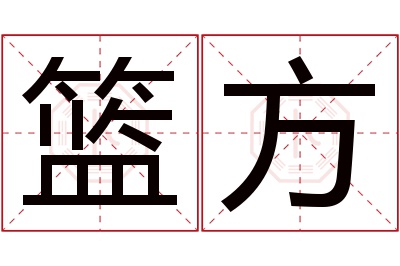 篮方名字寓意 篮方名字寓意