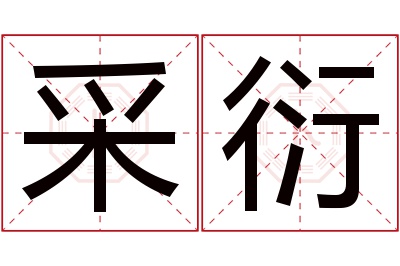 采衍名字寓意 采衍名字寓意