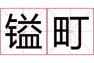 镒町名字寓意 镒町名字寓意