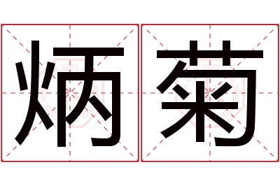 炳菊名字寓意