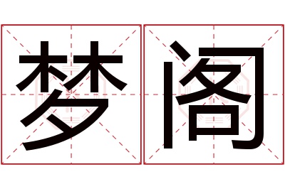 梦阁名字寓意