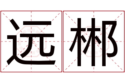 远郴名字寓意