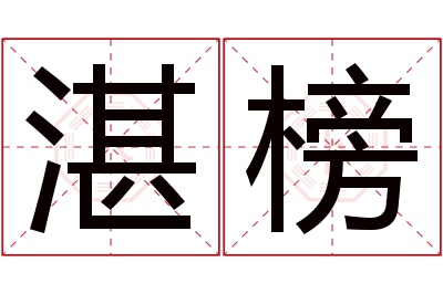 湛榜名字寓意 湛榜名字寓意
