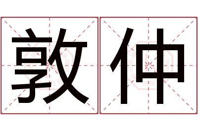 敦仲名字寓意 敦仲名字寓意