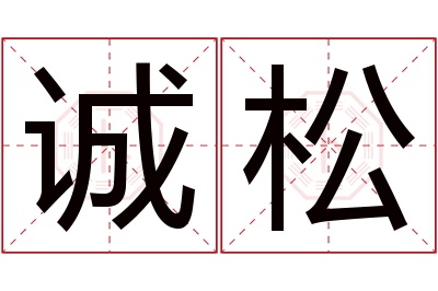 诚松名字寓意