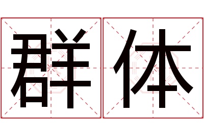 群体名字寓意 群体名字寓意