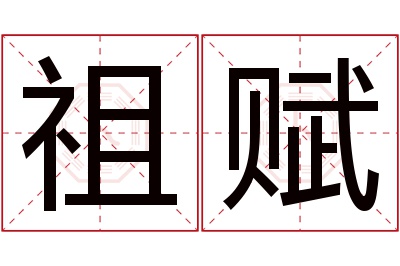 祖赋名字寓意 祖赋名字寓意