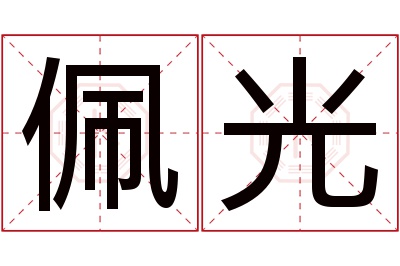 佩光名字寓意