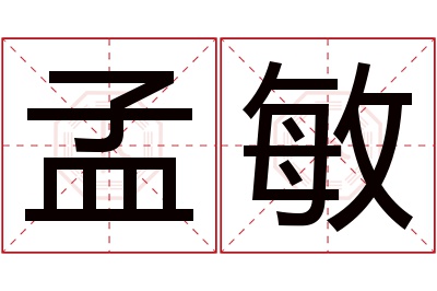 孟敏名字寓意 孟敏名字寓意