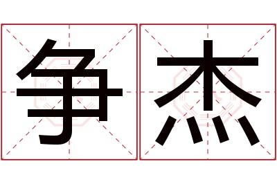 争杰名字寓意