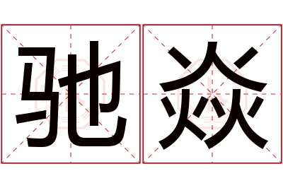 驰焱名字寓意