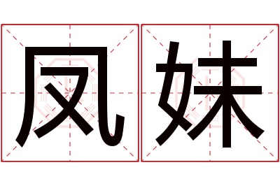 凤妹名字寓意