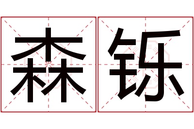 森铄名字寓意