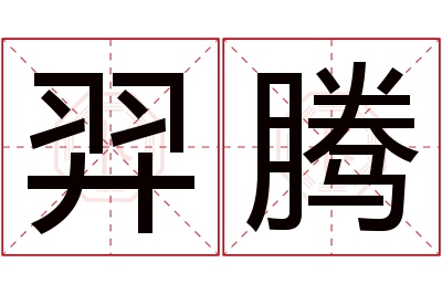 羿腾名字寓意 羿腾名字寓意
