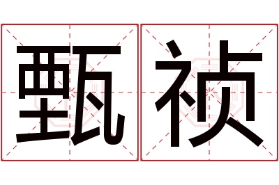 甄祯名字寓意 甄祯名字寓意