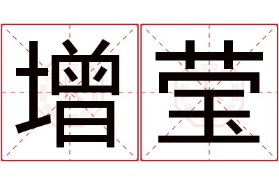 增莹名字寓意 增莹名字寓意