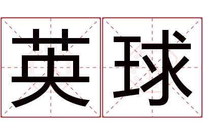 英球名字寓意
