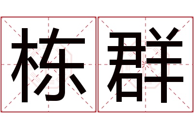 栋群名字寓意