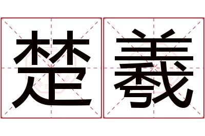 楚羲名字寓意 楚羲名字寓意