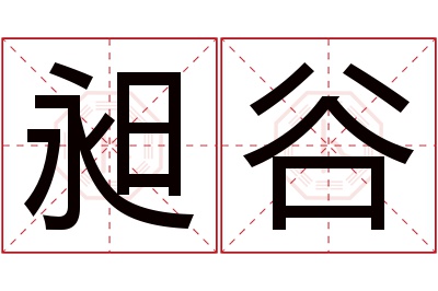 昶谷名字寓意