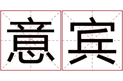 意宾名字寓意 意宾名字寓意
