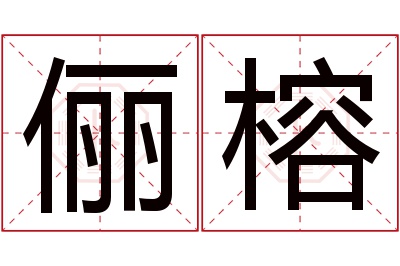 俪榕名字寓意 俪榕名字寓意